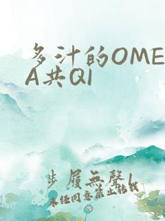 多汁的OMEGA共QI