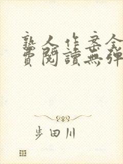 熟人作案全文免费阅读无弹窗