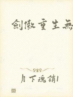 剑傲重生无弹窗
