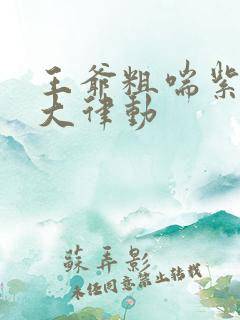 王爷粗喘紫黑硕大律动