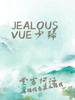 JEALOUSVUE少归