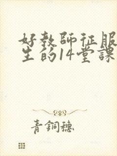 好教师征服后进生的14堂课