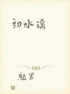 初水瑶