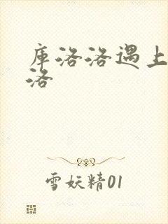 库洛洛遇上库洛洛