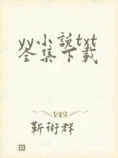 yy小说txt全集下载