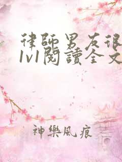 律师男友很难撩1v1阅读全文