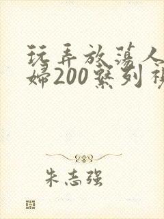 玩弄放荡人妻少妇200系列视频