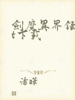 剑魔异界录txt下载