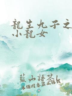龙生九子之重生小龙女
