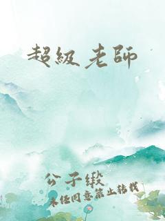 超级老师