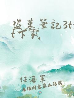 盗墓笔记3txt下载