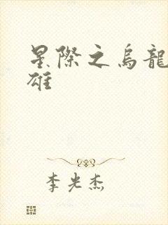 星际之乌龙大英雄