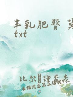 丰乳肥臀 莫言 txt