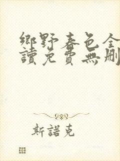 乡野春色全文阅读免费无删减