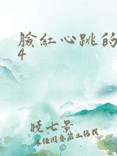 脸红心跳的关系4
