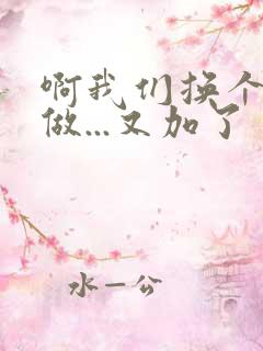 啊我们换个地方做...又加了