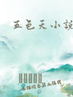 五色天小说