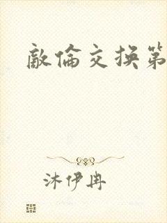 敌伦交换第二次