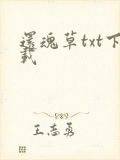 还魂草txt下载