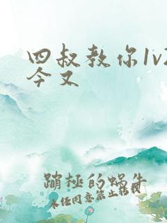 四叔教你1v2今又