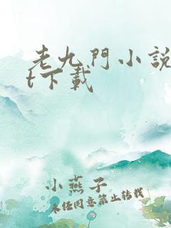 老九门小说txt下载