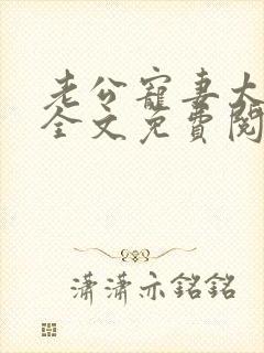 老公宠妻太甜蜜全文免费阅读更新