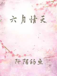 六月情天