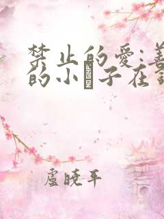 禁止的爱:善良的小峓子在钱姜