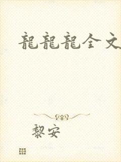 龙龙龙全文阅读