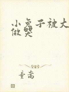 小兔子被大蟒蛇做哭