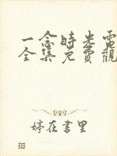 一念时光电视剧全集免费观看