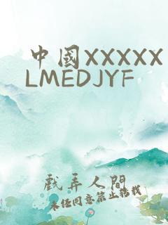 中国XXXXXLMEDJYF