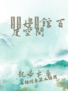 晍朲嫚婳馆 百度空间