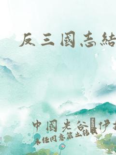反三国志结局