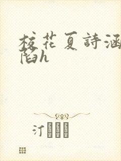 校花夏诗涵的沦陷h