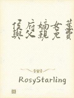 侯府嫡女叶凝欢与父亲免费阅读