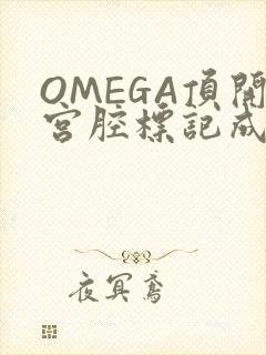 OMEGA顶开宫腔标记成结