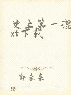 史上第一混乱txt下载