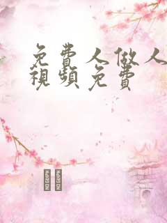 免费人做人爱的视频免费