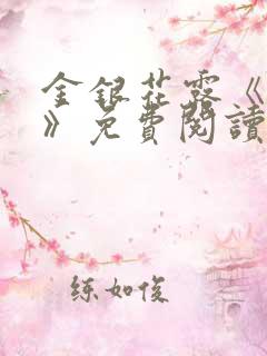 金银花露《厕所》免费阅读