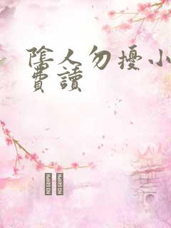 阴人勿扰小说免费读