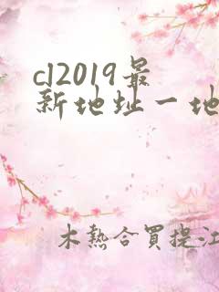 cl2019最新地址一地址二