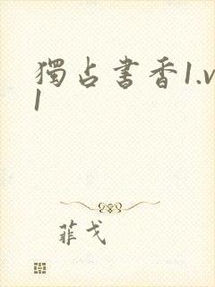 独占书香1.v1