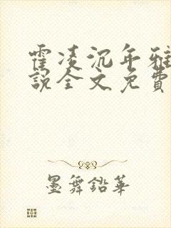 霍凌沉年雅璇小说全文免费阅读