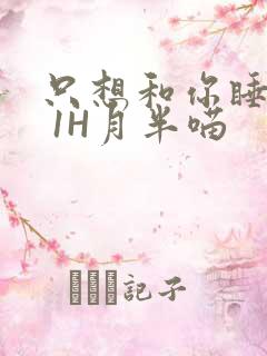 只想和你睡1V 1H月半喵