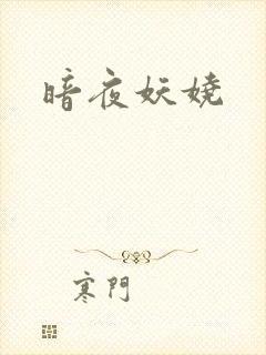 暗夜妖娆