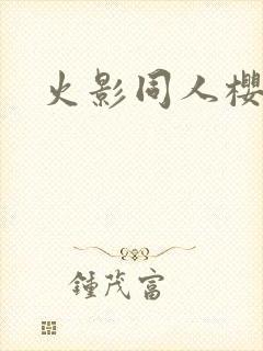 火影同人樱花舞