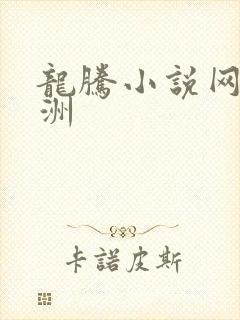 龙腾小说网 亚洲