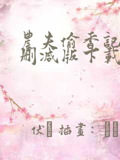 农夫偷香记2未删减版下载