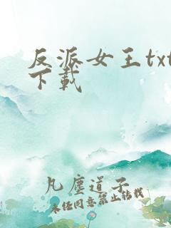 反派女王txt下载
